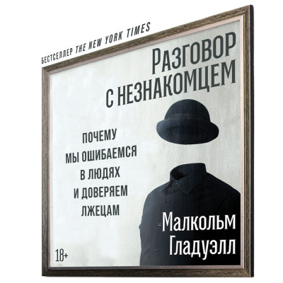 Разговор с незнакомцем: Почему мы ошибаемся в людях и доверяем лжецам - Читать книги онлайн | Слушать аудиокниги онлайн | Электронная библиотека books-lib.com