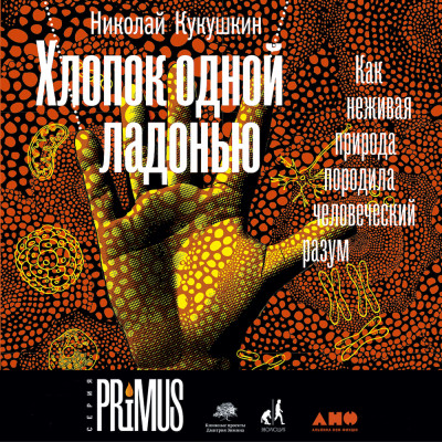 Хлопок одной ладонью: Как неживая природа породила человеческий разум - Читать книги онлайн | Слушать аудиокниги онлайн | Электронная библиотека books-lib.com