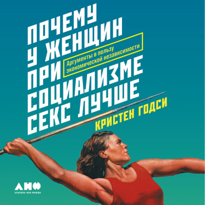 Почему у женщин при социализме секс лучше: Аргументы в пользу экономической независимости - Читать книги онлайн | Слушать аудиокниги онлайн | Электронная библиотека books-lib.com