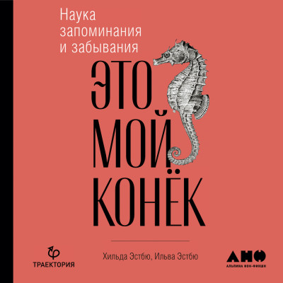 Это мой конек: Наука запоминания и забывания - Читать книги онлайн | Слушать аудиокниги онлайн | Электронная библиотека books-lib.com