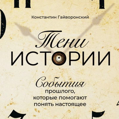 Тени истории: События прошлого, которые помогают понять настоящее - Читать книги онлайн | Слушать аудиокниги онлайн | Электронная библиотека books-lib.com