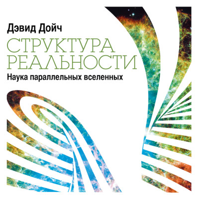 Структура реальности: Наука параллельных вселенных - Читать книги онлайн | Слушать аудиокниги онлайн | Электронная библиотека books-lib.com