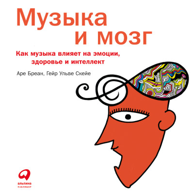 Музыка и мозг: Как музыка влияет на эмоции, здоровье и интеллект - Читать книги онлайн | Слушать аудиокниги онлайн | Электронная библиотека books-lib.com