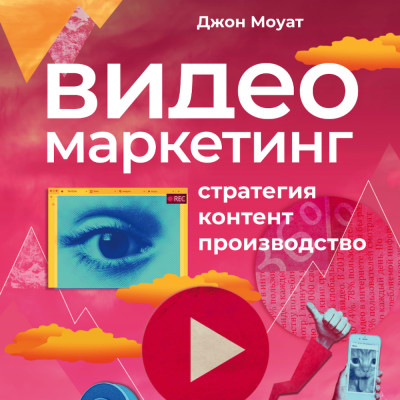 Видеомаркетинг: Стратегия, контент, производство - Читать книги онлайн | Слушать аудиокниги онлайн | Электронная библиотека books-lib.com