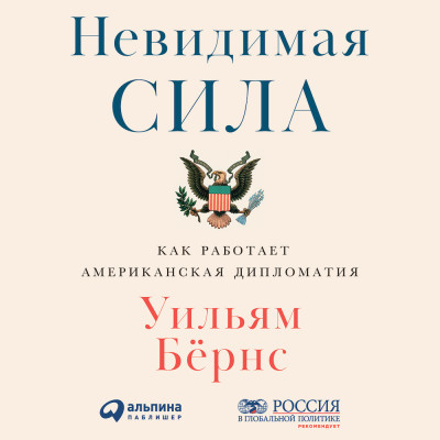 Невидимая сила: Как работает американская дипломатия - Читать книги онлайн | Слушать аудиокниги онлайн | Электронная библиотека books-lib.com