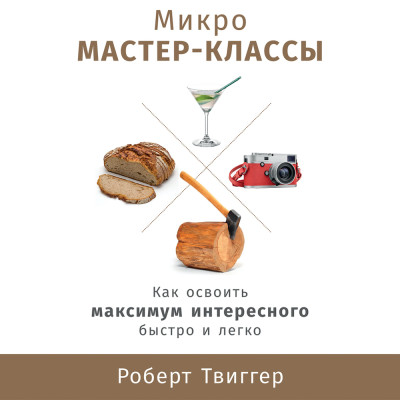 Микро мастер-классы: Как освоить максимум интересного быстро и легко - Читать книги онлайн | Слушать аудиокниги онлайн | Электронная библиотека books-lib.com