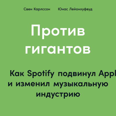 Против гигантов: Как Spotify подвинул Apple и изменил музыкальную индустрию - Читать книги онлайн | Слушать аудиокниги онлайн | Электронная библиотека books-lib.com