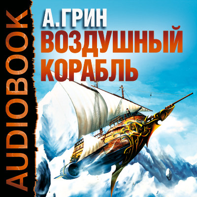 Воздушный корабль - Читать книги онлайн | Слушать аудиокниги онлайн | Электронная библиотека books-lib.com