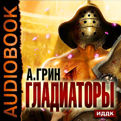 Гладиаторы - Читать книги онлайн | Слушать аудиокниги онлайн | Электронная библиотека books-lib.com