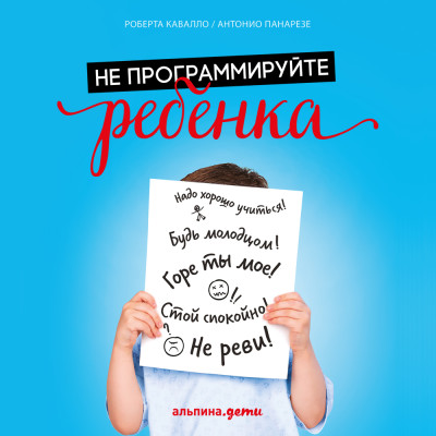 Не программируйте ребенка: Как наши слова влияют на судьбу детей - Читать книги онлайн | Слушать аудиокниги онлайн | Электронная библиотека books-lib.com