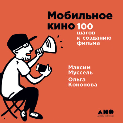 Мобильное кино: 100 шагов к созданию фильма - Читать книги онлайн | Слушать аудиокниги онлайн | Электронная библиотека books-lib.com