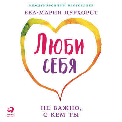 Люби себя – не важно, с кем ты - Читать книги онлайн | Слушать аудиокниги онлайн | Электронная библиотека books-lib.com