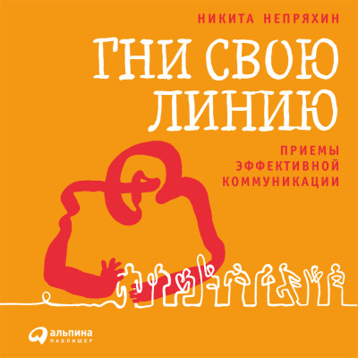 Гни свою линию: Приемы эффективной коммуникации - Читать книги онлайн | Слушать аудиокниги онлайн | Электронная библиотека books-lib.com