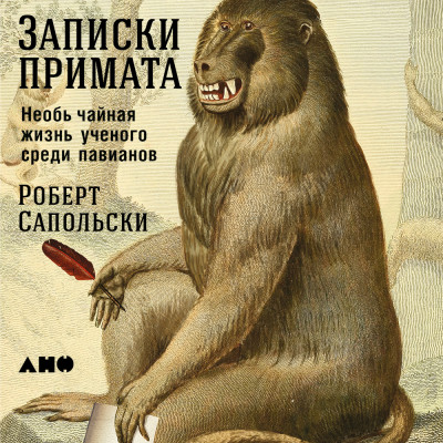 Записки примата: необычайная жизнь ученого среди павианов - Читать книги онлайн | Слушать аудиокниги онлайн | Электронная библиотека books-lib.com