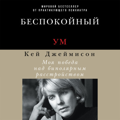 Беспокойный ум: Моя победа над биполярным расстройством - Читать книги онлайн | Слушать аудиокниги онлайн | Электронная библиотека books-lib.com