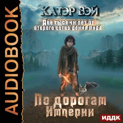 По дорогам Империи - Читать книги онлайн | Слушать аудиокниги онлайн | Электронная библиотека books-lib.com