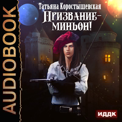Призвание-миньон! - Читать книги онлайн | Слушать аудиокниги онлайн | Электронная библиотека books-lib.com