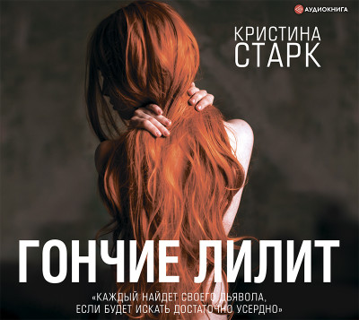 Гончие Лилит - Читать книги онлайн | Слушать аудиокниги онлайн | Электронная библиотека books-lib.com