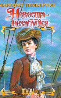 Невеста-незабудка - Маргарет Пембертон - Читать книги онлайн | Слушать аудиокниги онлайн | Электронная библиотека books-lib.com