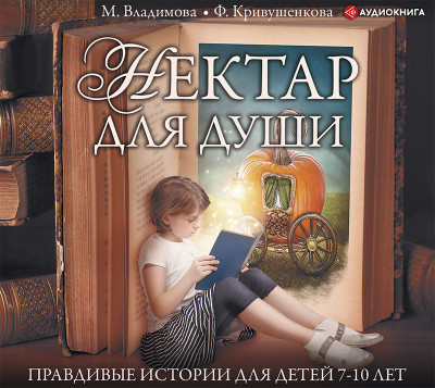 Нектар для души. Правдивые истории для детей 7-10 лет - Читать книги онлайн | Слушать аудиокниги онлайн | Электронная библиотека books-lib.com