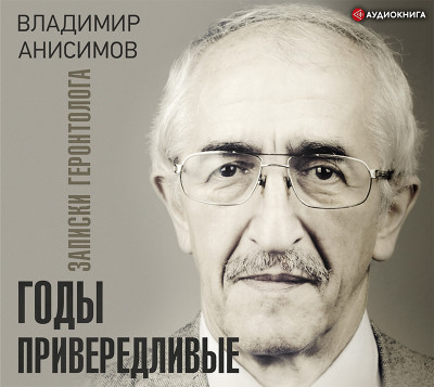 Годы привередливые. Записки геронтолога - Читать книги онлайн | Слушать аудиокниги онлайн | Электронная библиотека books-lib.com