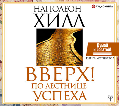 Вверх! По лестнице успеха. Книга-мотиватор - Читать книги онлайн | Слушать аудиокниги онлайн | Электронная библиотека books-lib.com
