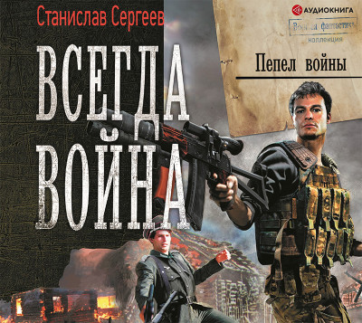 Всегда война. Пепел войны - Читать книги онлайн | Слушать аудиокниги онлайн | Электронная библиотека books-lib.com