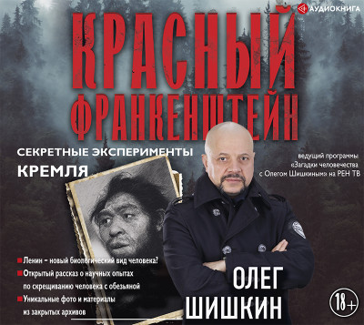 Красный Франкенштейн. Секретные эксперименты Кремля - Читать книги онлайн | Слушать аудиокниги онлайн | Электронная библиотека books-lib.com