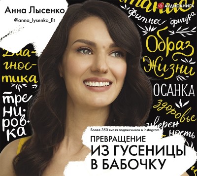 Превращение. Из гусеницы в бабочку - Читать книги онлайн | Слушать аудиокниги онлайн | Электронная библиотека books-lib.com