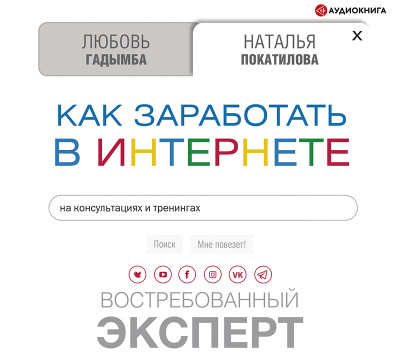 Как заработать в Интернете. Востребованный эксперт - Читать книги онлайн | Слушать аудиокниги онлайн | Электронная библиотека books-lib.com
