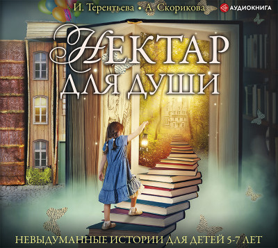 Нектар для души. Невыдуманные истории для детей 5-7 лет - Читать книги онлайн | Слушать аудиокниги онлайн | Электронная библиотека books-lib.com