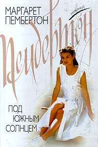 Под южным солнцем - Маргарет Пембертон - Читать книги онлайн | Слушать аудиокниги онлайн | Электронная библиотека books-lib.com