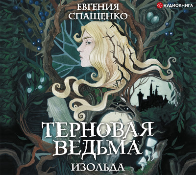 Терновая ведьма. Изольда - Читать книги онлайн | Слушать аудиокниги онлайн | Электронная библиотека books-lib.com