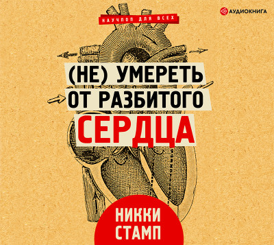 (Не) умереть от разбитого сердца - Читать книги онлайн | Слушать аудиокниги онлайн | Электронная библиотека books-lib.com
