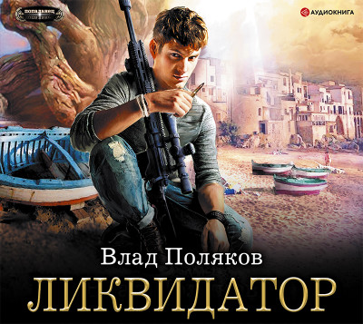 Ликвидатор - Читать книги онлайн | Слушать аудиокниги онлайн | Электронная библиотека books-lib.com