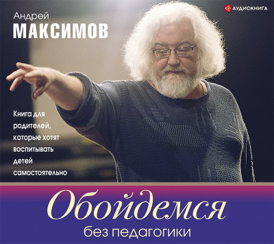 Обойдемся без педагогики. Книга для родителей, которые хотят воспитывать детей самостоятельно - Читать книги онлайн | Слушать аудиокниги онлайн | Электронная библиотека books-lib.com