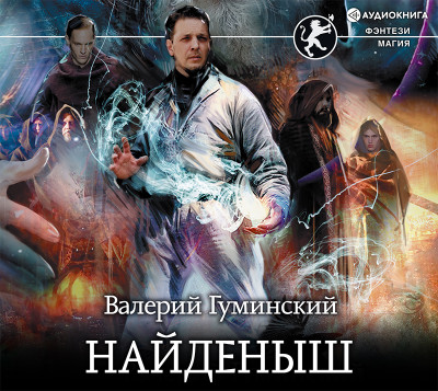 Найденыш - Читать книги онлайн | Слушать аудиокниги онлайн | Электронная библиотека books-lib.com