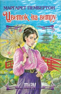 Цветок на ветру - Маргарет Пембертон - Читать книги онлайн | Слушать аудиокниги онлайн | Электронная библиотека books-lib.com