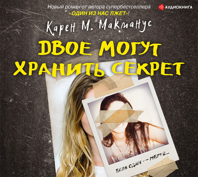 Двое могут хранить секрет - Читать книги онлайн | Слушать аудиокниги онлайн | Электронная библиотека books-lib.com