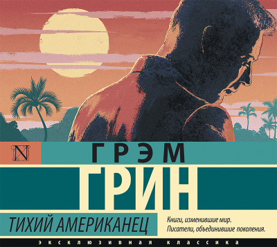 Тихий американец - Читать книги онлайн | Слушать аудиокниги онлайн | Электронная библиотека books-lib.com