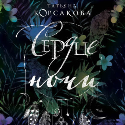 Сердце ночи - Читать книги онлайн | Слушать аудиокниги онлайн | Электронная библиотека books-lib.com