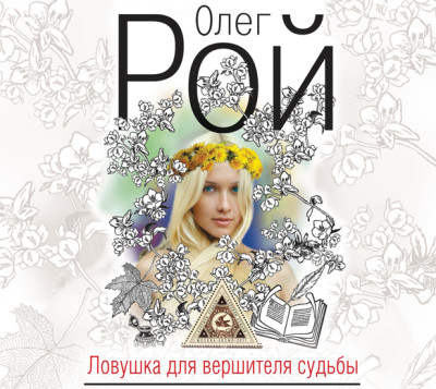 Ловушка для вершителя судьбы - Читать книги онлайн | Слушать аудиокниги онлайн | Электронная библиотека books-lib.com