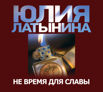 Не время для славы - Читать книги онлайн | Слушать аудиокниги онлайн | Электронная библиотека books-lib.com