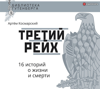 Третий рейх. 16 историй о жизни и смерти - Читать книги онлайн | Слушать аудиокниги онлайн | Электронная библиотека books-lib.com