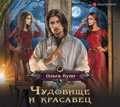 Чудовище и красавец - Читать книги онлайн | Слушать аудиокниги онлайн | Электронная библиотека books-lib.com
