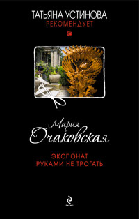 Экспонат руками не трогать - Мария Очаковская - Читать книги онлайн | Слушать аудиокниги онлайн | Электронная библиотека books-lib.com