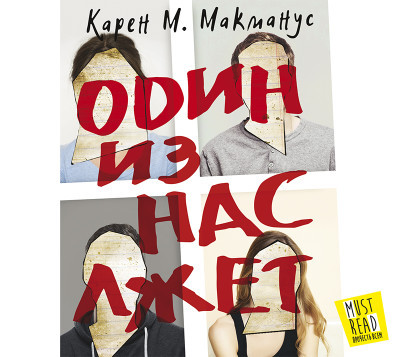 Один из нас лжет - Читать книги онлайн | Слушать аудиокниги онлайн | Электронная библиотека books-lib.com