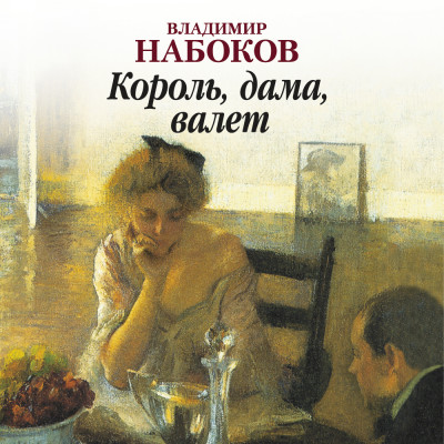 Король, дама, валет - Читать книги онлайн | Слушать аудиокниги онлайн | Электронная библиотека books-lib.com