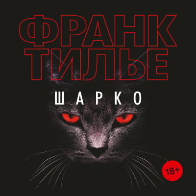 Шарко - Читать книги онлайн | Слушать аудиокниги онлайн | Электронная библиотека books-lib.com