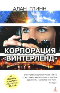 Корпорация "Винтерленд" - Алан Глинн - Читать книги онлайн | Слушать аудиокниги онлайн | Электронная библиотека books-lib.com